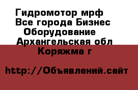 Гидромотор мрф . - Все города Бизнес » Оборудование   . Архангельская обл.,Коряжма г.